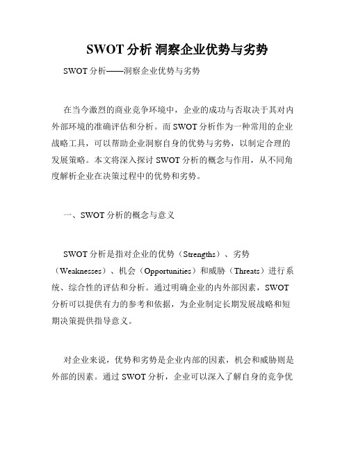   SWOT分析 洞察企业优势与劣势