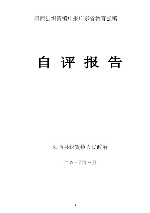 阳西县织篢镇申报广东省教育强镇