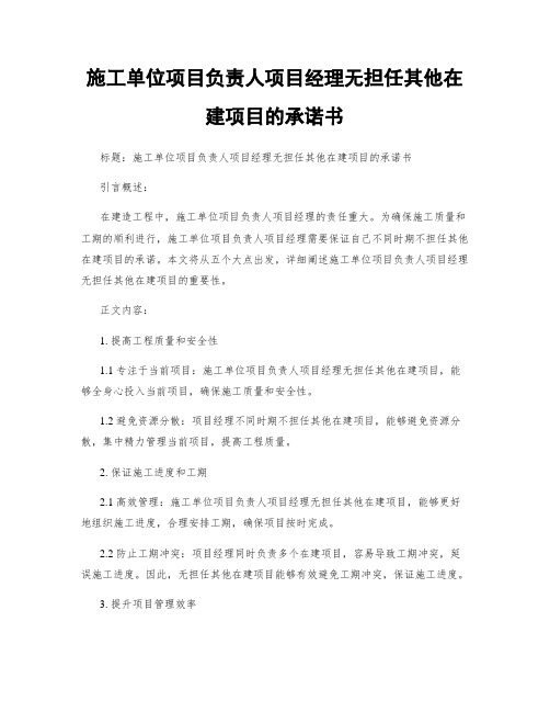 施工单位项目负责人项目经理无担任其他在建项目的承诺书