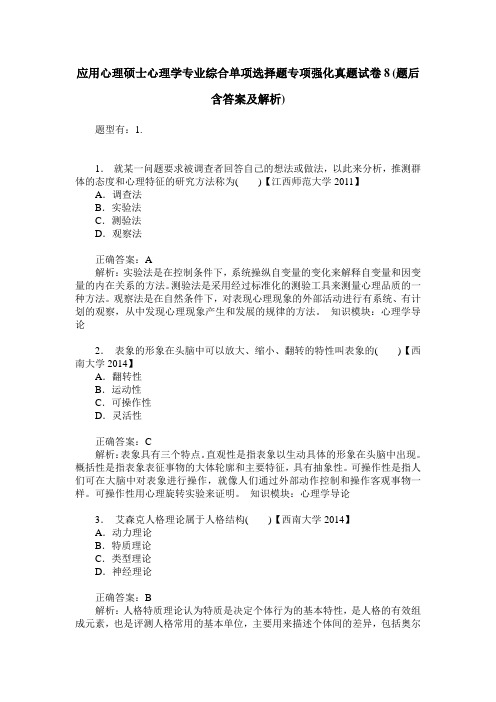 应用心理硕士心理学专业综合单项选择题专项强化真题试卷8(题后含