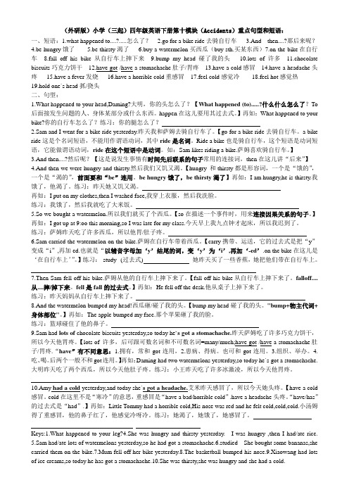 外研版小学(三起)四年级英语下册第十模块(Accidents)句型和短语