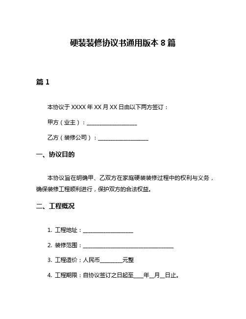 硬装装修协议书通用版本8篇