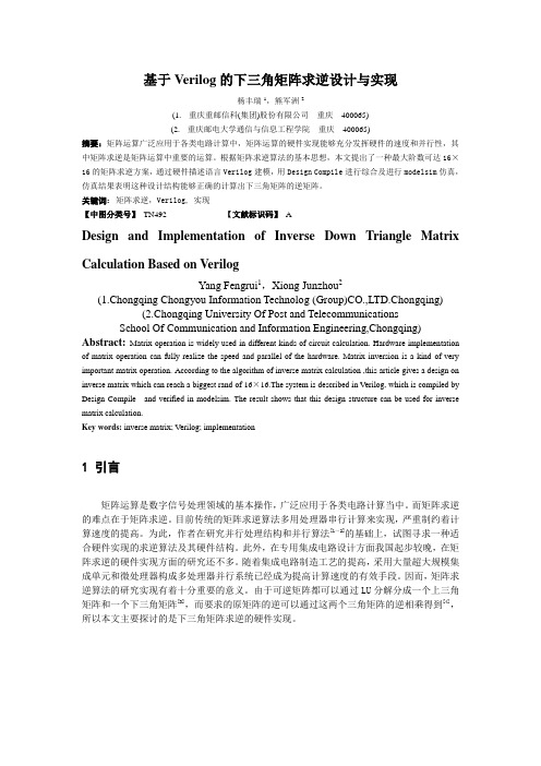 基于Verilog的下三角矩阵求逆设计与实现