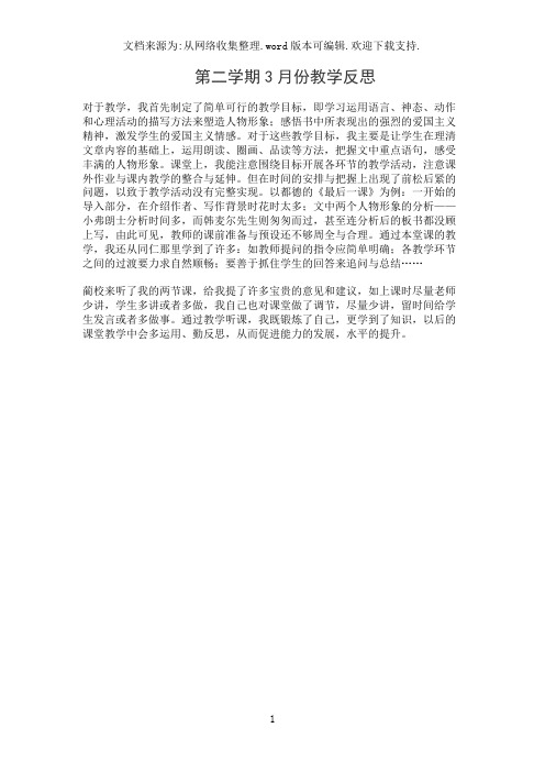 第二学期3月份教学反思