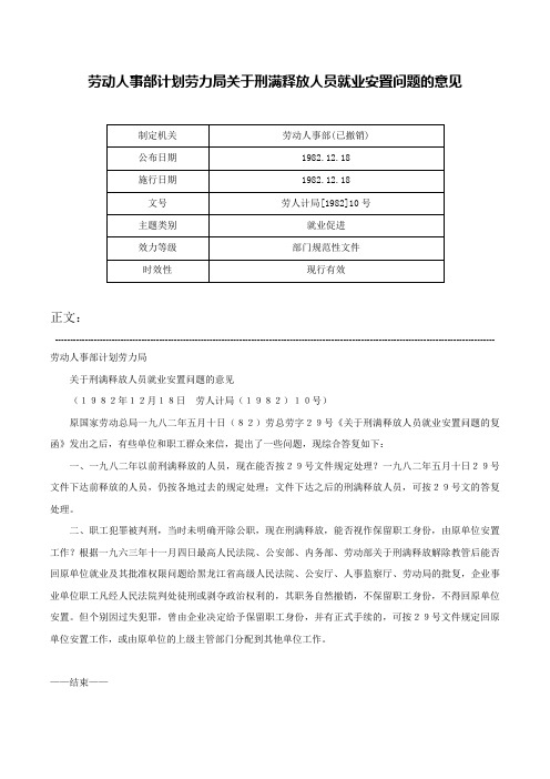 劳动人事部计划劳力局关于刑满释放人员就业安置问题的意见-劳人计局[1982]10号