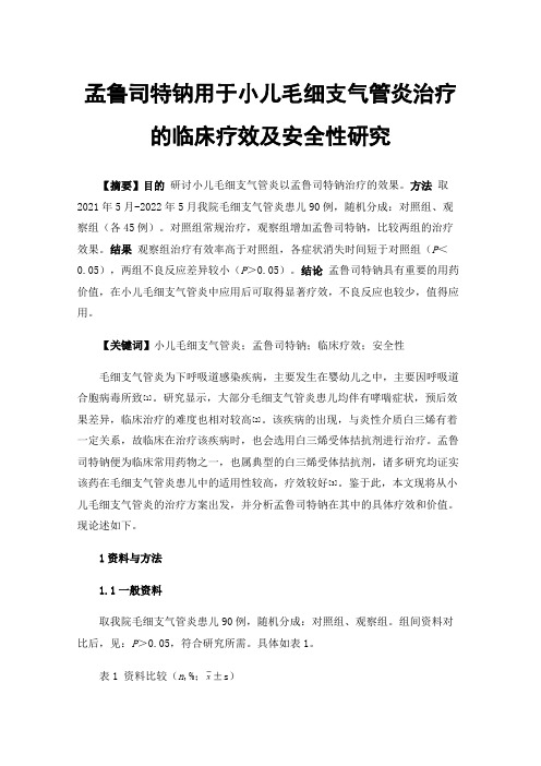 孟鲁司特钠用于小儿毛细支气管炎治疗的临床疗效及安全性研究