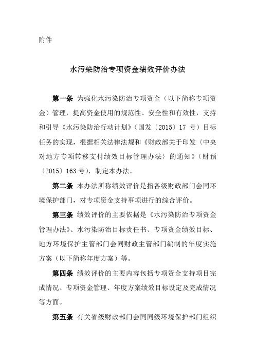 水污染防治专项资金绩效评价办法