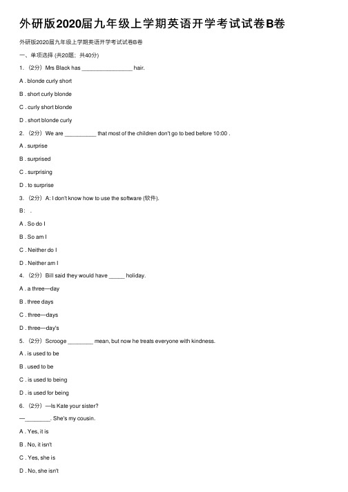 外研版2020届九年级上学期英语开学考试试卷B卷