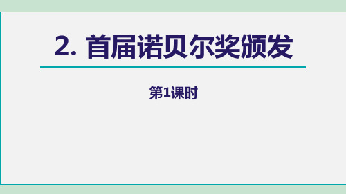 部编版八年级语文上册 首届诺贝尔奖颁发 新教学课件(第1课时)