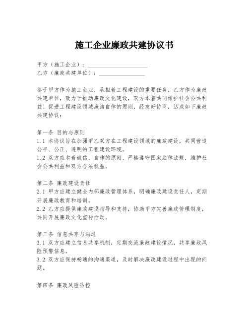 施工企业廉政共建协议书