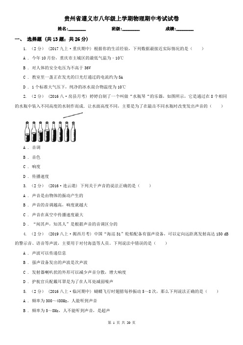 贵州省遵义市八年级上学期物理期中考试试卷