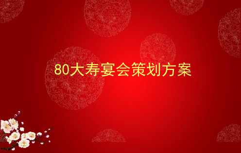 80大寿宴会策划方案(PPT34张)