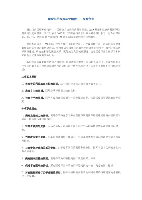 新世纪的医师职业精神——医师宣言