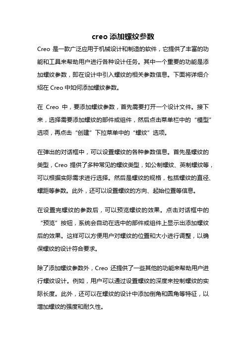 creo添加螺纹参数