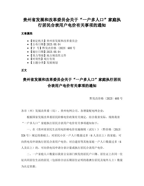 贵州省发展和改革委员会关于“一户多人口”家庭执行居民合表用户电价有关事项的通知