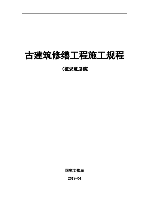 古建筑修缮工程施工规程(doc 36页)