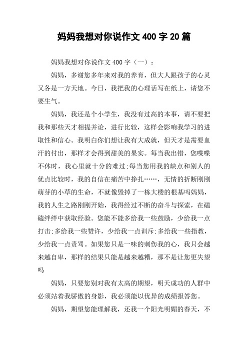 妈妈我想对你说作文400字20篇