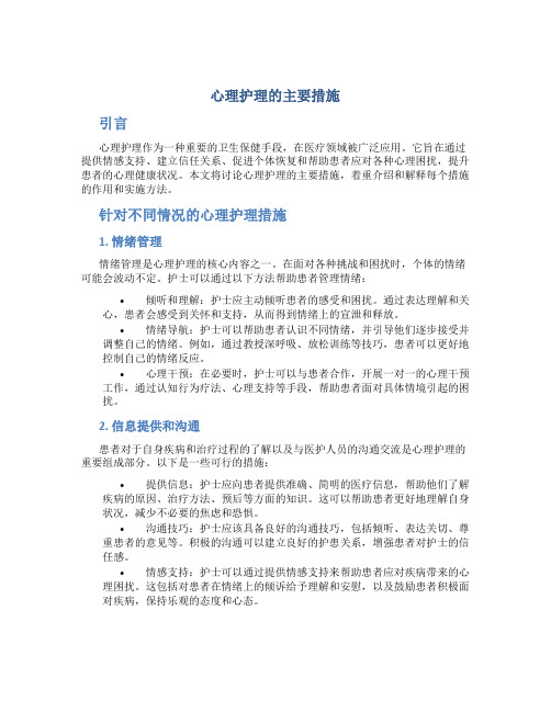 心理护理的主要措施