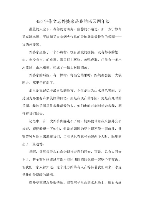 450字作文老外婆家是我的乐园四年级