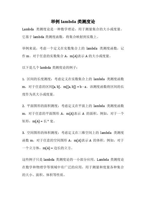 举例lambda类测度论