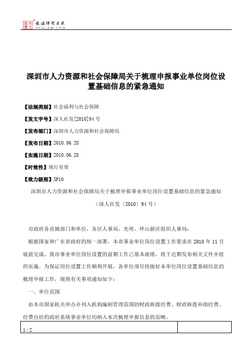 深圳市人力资源和社会保障局关于梳理申报事业单位岗位设置基础信