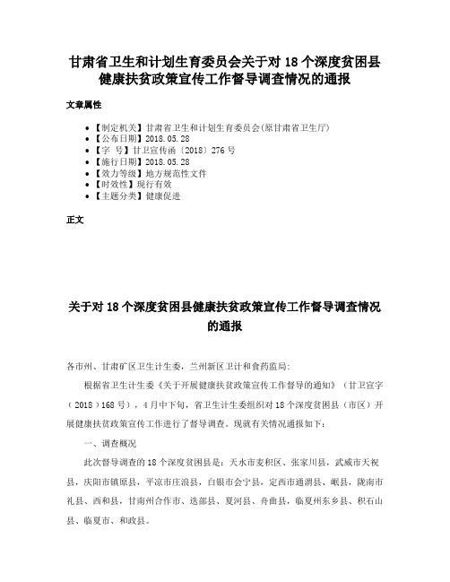 甘肃省卫生和计划生育委员会关于对18个深度贫困县健康扶贫政策宣传工作督导调查情况的通报