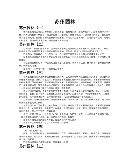 苏州园林作文共九篇