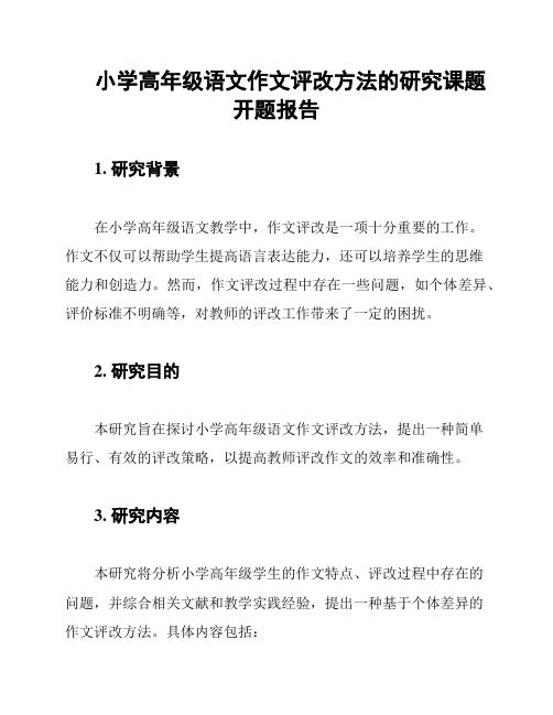 小学高年级语文作文评改方法的研究课题开题报告