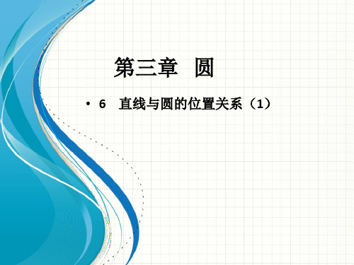 【最新】北师大版九年级数学下册第三章《6 直线与圆的位置关系(1)》公开课课件.ppt