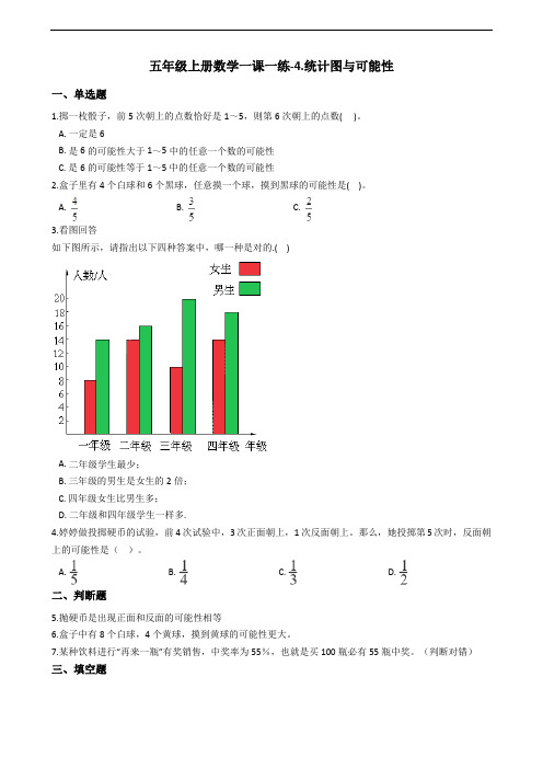 五年级上册数学一课一练-4.统计图与可能性 北京版 (含答案)