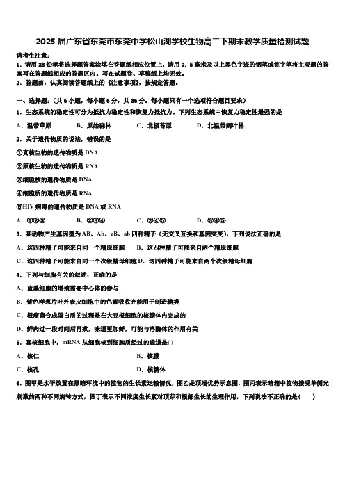 2025届广东省东莞市东莞中学松山湖学校生物高二下期末教学质量检测试题含解析