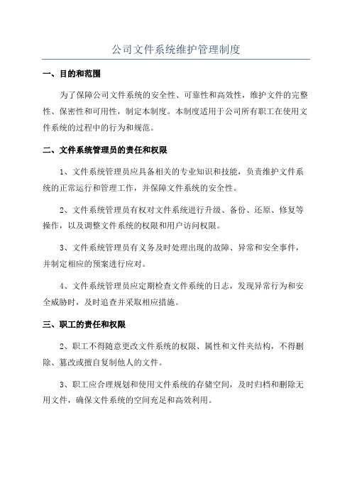 公司文件系统维护管理制度