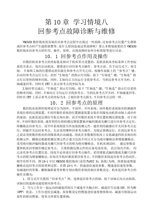 2-3数控铣床回参考点故障诊断与维修