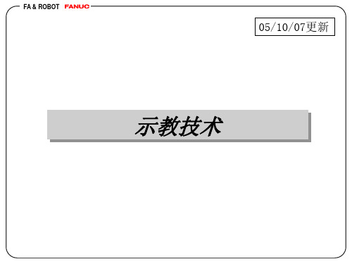 机器人示教技术教程-示教技术(中国语)