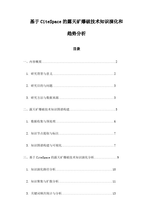 基于CiteSpace的露天矿爆破技术知识演化和趋势分析