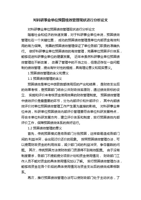 对科研事业单位预算绩效管理现状进行分析论文