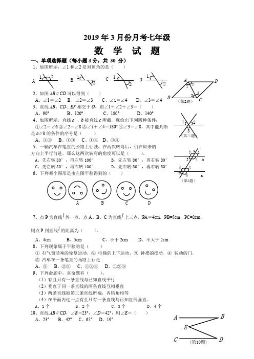 20182019学年七年级下册月考考试数学试卷含答案