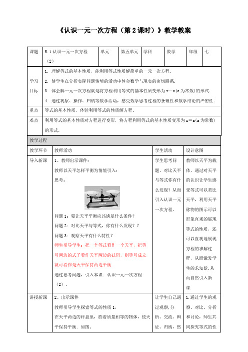 北师大版七年级数学上册《认识一元一次方程(第2课时)》教学教案