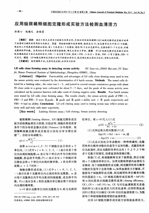 应用极限稀释细胞克隆形成实验方法检测血清活力