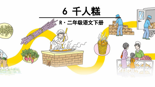 部编版语文二下6-千人糕