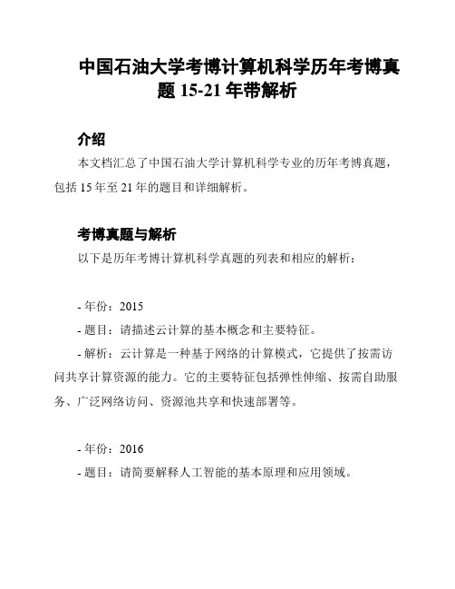 中国石油大学考博计算机科学历年考博真题15-21年带解析