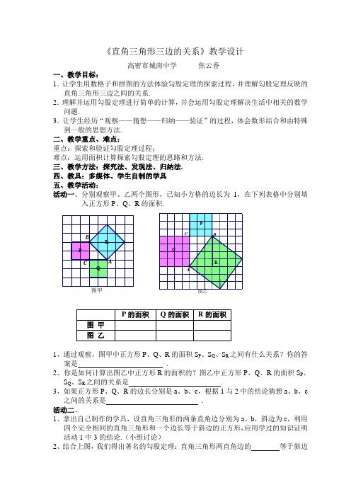 《直角三角形三边的关系》教学设计