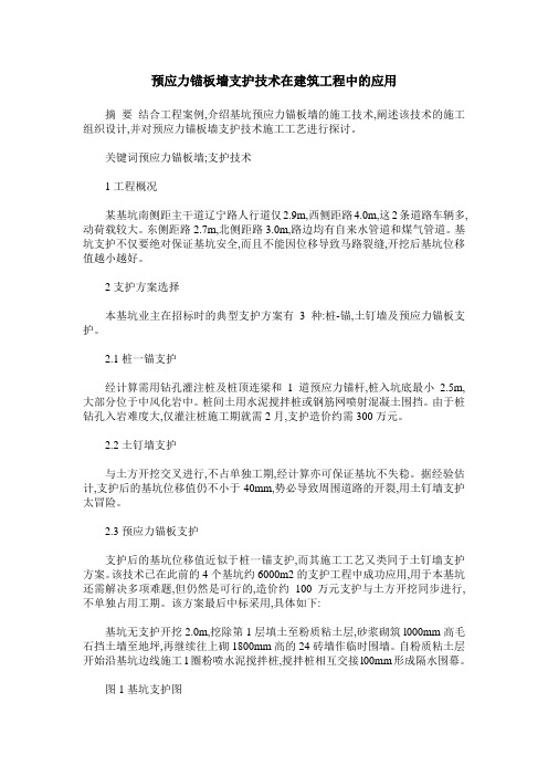 预应力锚板墙支护技术在建筑工程中的应用