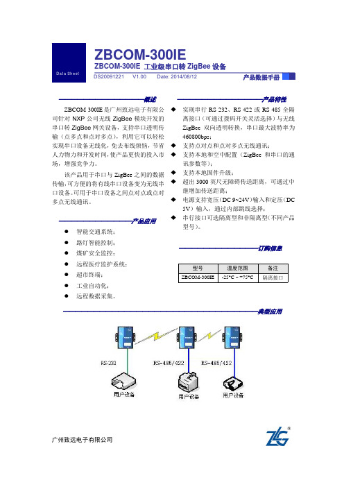 ZLG致远电子ZBCOM-300IE 数据手册