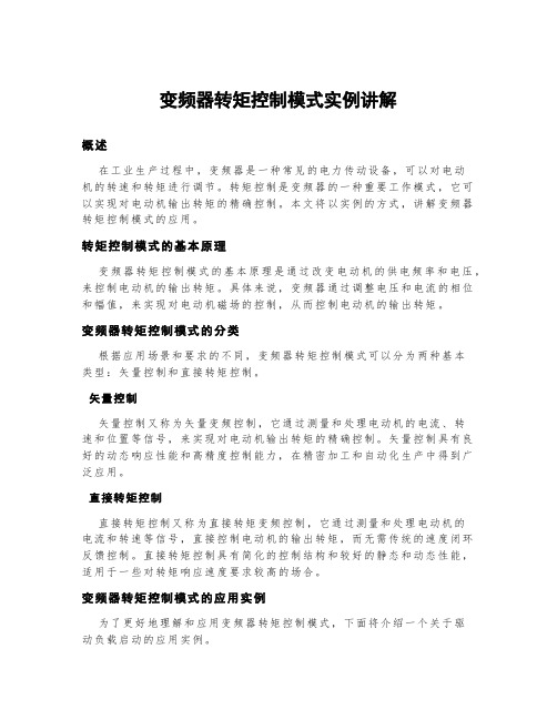 变频器转矩控制模式实例讲解