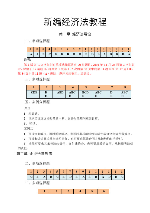 新编经济法教程_刘泽海_练习题答案