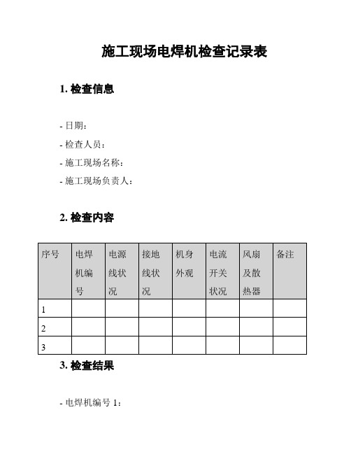 施工现场电焊机检查记录表