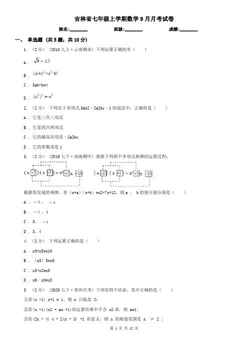 吉林省七年级上学期数学9月月考试卷