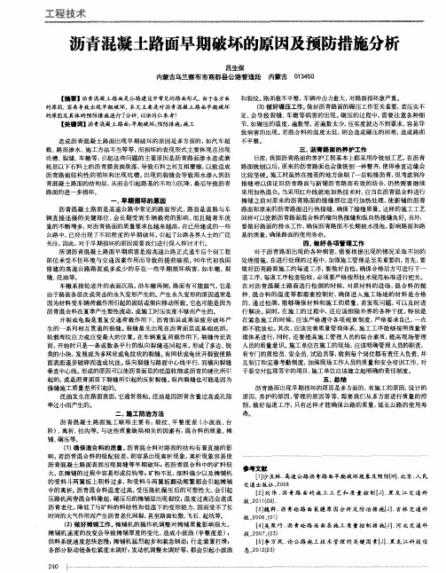 沥青混凝土路面早期破坏的原因及预防措施分析