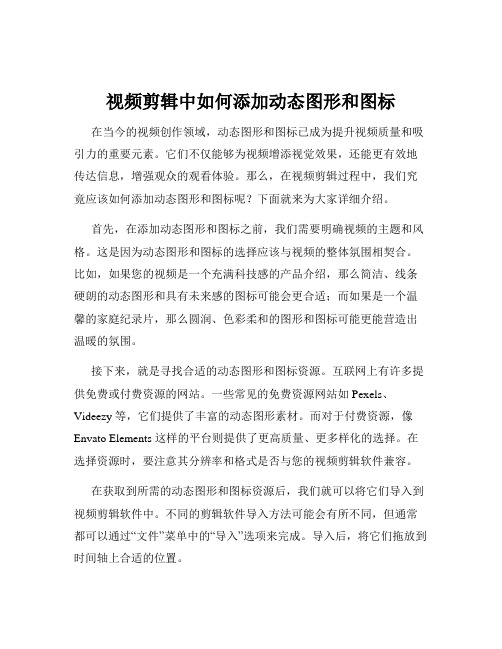 视频剪辑中如何添加动态图形和图标